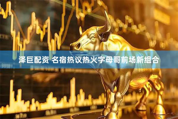 泽巨配资 名宿热议热火字母哥前场新组合