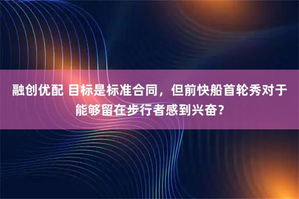 融创优配 目标是标准合同，但前快船首轮秀对于能够留在步行者感到兴奋？